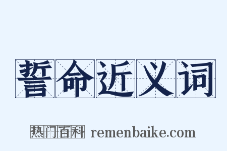 誓命近义词是什么意思的图片
